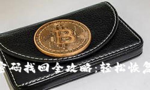 TokenIM密码找回全攻略:轻松恢复账户安全