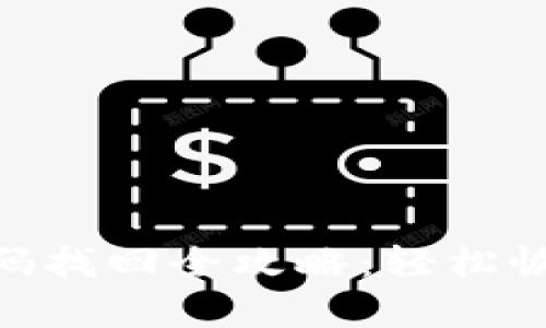 TokenIM密码找回全攻略:轻松恢复账户安全
