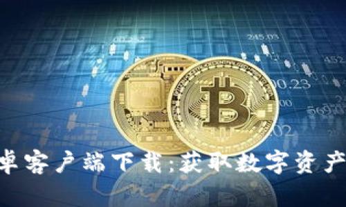 Tokenim手机安卓客户端下载:获取数字资产管理的最佳工具