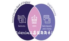 如何在Tokenim上存储狗狗币