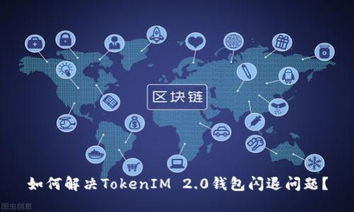如何解决TokenIM 2.0钱包闪退问题?