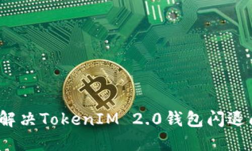 如何解决TokenIM 2.0钱包闪退问题?