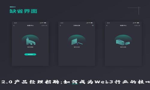 且的优质
Tokenim 2.0产品经理招聘:如何成为Web3行业的核心推动力量