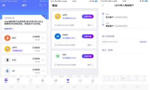 且的优质
Tokenim 2.0产品经理招聘:如何成为Web3行业的核心推动力量