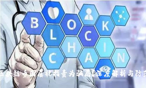 为何区块链币圈屡被指责为骗局?深度解析与防范策略