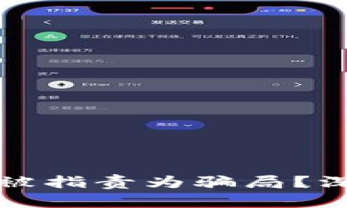 为何区块链币圈屡被指责为骗局?深度解析与防范策略