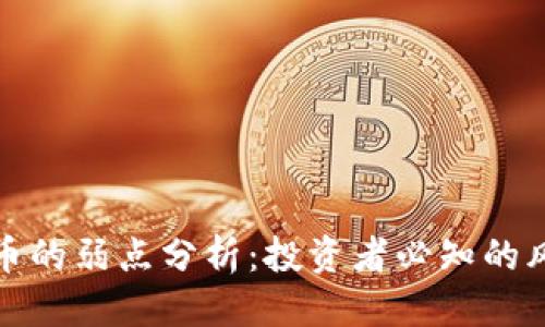 优质
区块链炒币的弱点分析:投资者必知的风险与挑战