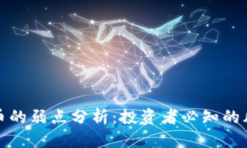 优质
区块链炒币的弱点分析:投资者必知的风险与挑战