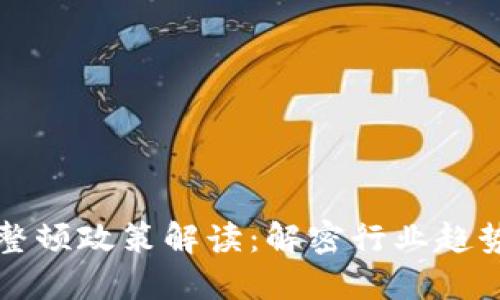 区块链最新整顿政策解读:解密行业趋势与未来发展