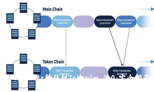 如何将Bitz转移到Tokenim 2.0:完全指南