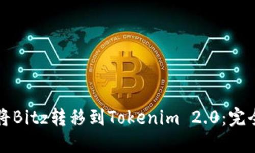 如何将Bitz转移到Tokenim 2.0:完全指南