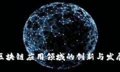 最新区块链应用领域的创