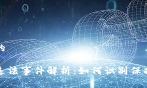 思考一个且的
区块链发币违法事件解析:如何识别保护投资者权益