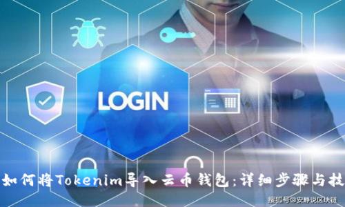 : 如何将Tokenim导入云币钱包:详细步骤与技巧