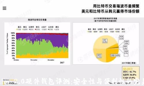 Tokenim 2.0硬件钱包评测:安全性与便利性的完美结合