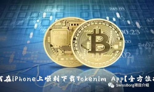 如何在iPhone上顺利下载Tokenim App?全方位指南