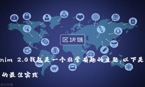 提到使用SIB(Shiba Inu币)进行交易或存储的Tokenim 2.0钱包是一个非常有趣的主题。以下是针对该主题设计的、关键词、相关问题,以及详细介绍。
使用Tokenim 2.0钱包安全存储和交易Shiba Inu币的最佳实践
