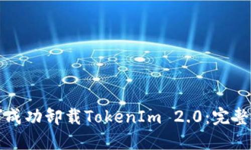 如何成功卸载TokenIm 2.0:完整指南