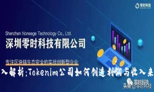 深入解析:Tokenim公司如何创造利润与收入来源