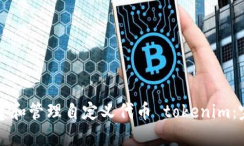 如何创建和管理自定义代币 tokenim:完整指南