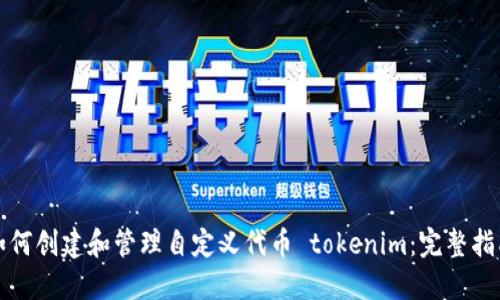 如何创建和管理自定义代币 tokenim:完整指南