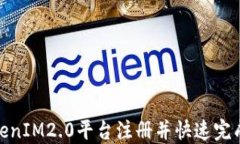如何在TokenIM2.0平台注册并