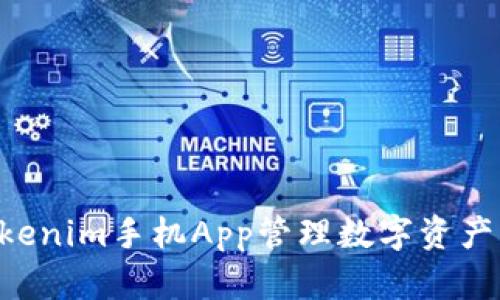 如何使用Tokenim手机App管理数字资产:初学者指南