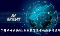 了解云币区块链：未来数