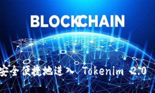 如何安全便捷地进入 Tokenim 2.0 钱包?