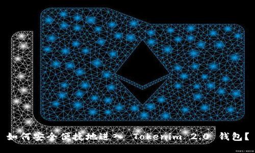 如何安全便捷地进入 Tokenim 2.0 钱包?
