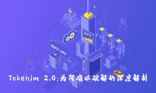 Tokenim 2.0:为何难以破解的深度解析