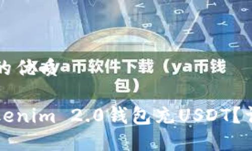 思考一个且的优质
如何使用Tokenim 2.0钱包充USDT?详细操作指南