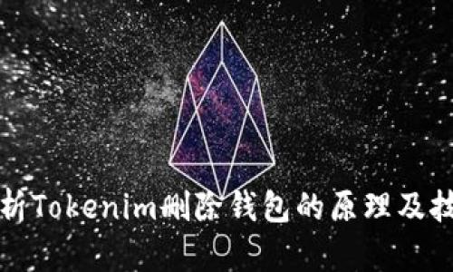 深入解析Tokenim删除钱包的原理及技术背景
