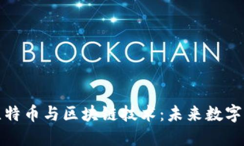 深入研究比特币与区块链技术:未来数字经济的基础