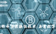 深入研究比特币与区块链