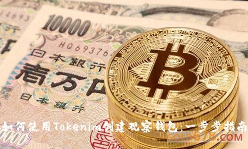 如何使用Tokenim创建观察钱包:一步步指南