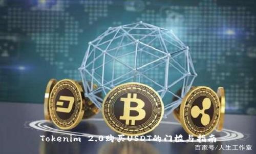 Tokenim 2.0购买USDT的门槛与指南