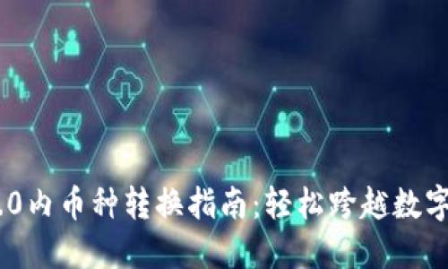 Tokenim 2.0内币种转换指南:轻松跨越数字资产的界限