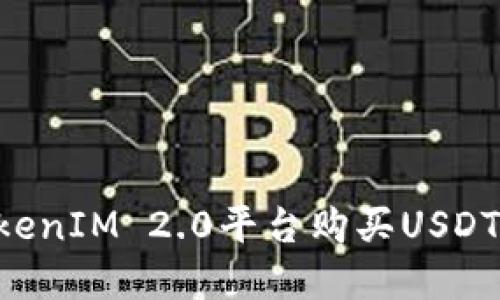 如何在TokenIM 2.0平台购买USDT:完整指南