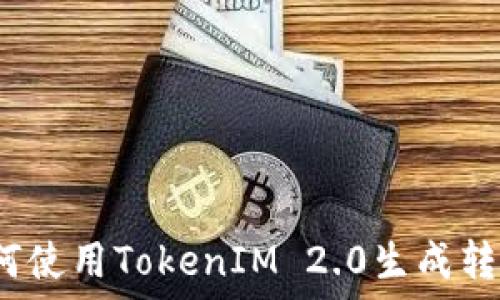 如何使用TokenIM 2.0生成转账?