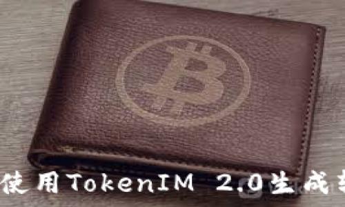 如何使用TokenIM 2.0生成转账?