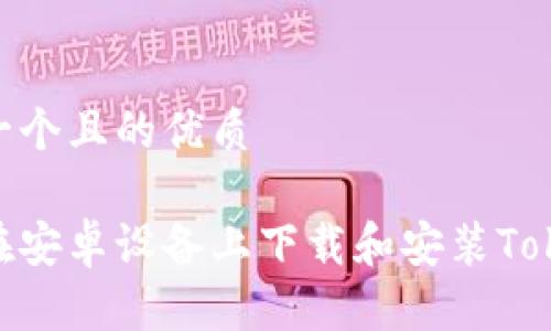 思考一个且的优质
如何在安卓设备上下载和安装TokenIm