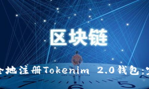 和关键词
如何快速安全地注册Tokenim 2.0钱包:完整视频教程