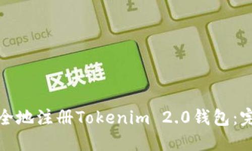 和关键词
如何快速安全地注册Tokenim 2.0钱包:完整视频教程