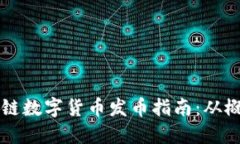 中国区块链数字货币发币