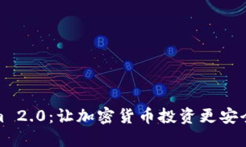 Tokenim 2.0:让加密货币投资更安全的选择