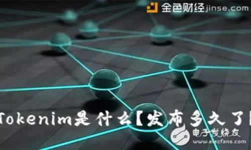 Tokenim是什么?发布多久了?