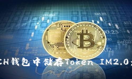 如何在BCH钱包中储存Token IM2.0:完整指南