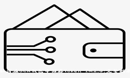 如何在BCH钱包中储存Token IM2.0:完整指南