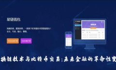 区块链技术与比特币交易